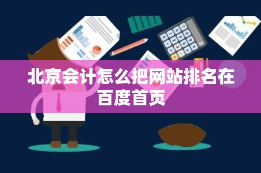 北京会计怎么把网站排名在百度首页