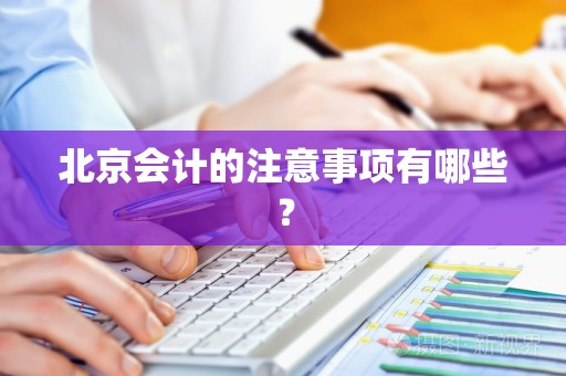北京会计的注意事项有哪些？