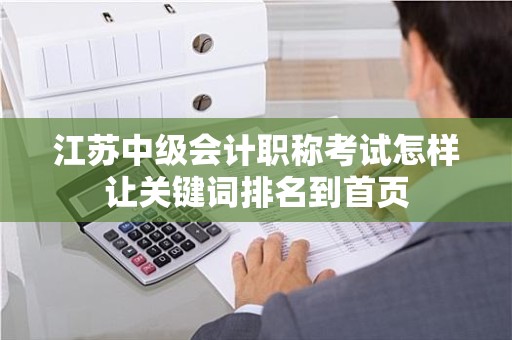 江苏中级会计职称考试怎样让关键词排名到首页