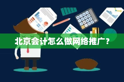 北京会计怎么做网络推广？