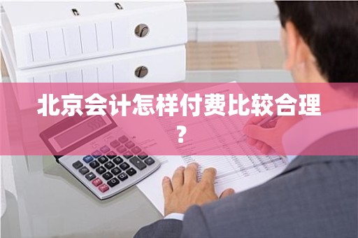 北京会计怎样付费比较合理？