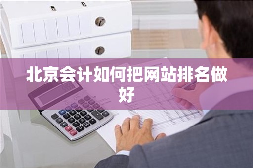 北京会计如何把网站排名做好