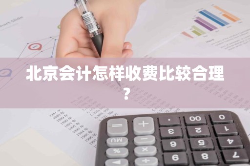 北京会计怎样收费比较合理？