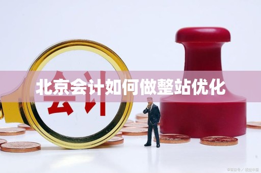 北京会计如何做整站优化