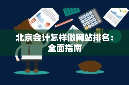 北京会计怎样做网站排名：全面指南