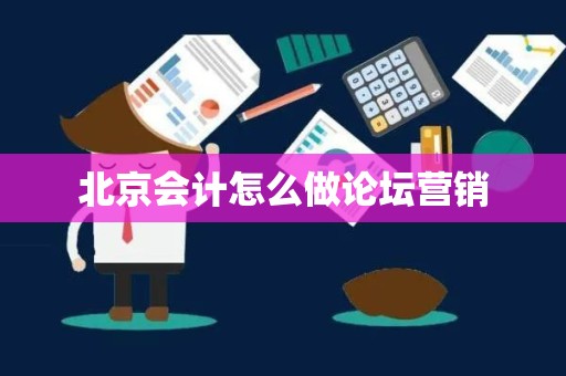 北京会计怎么做论坛营销