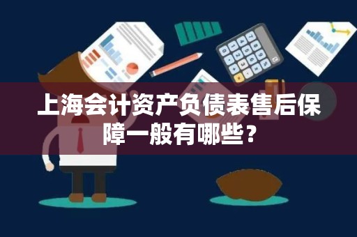 上海会计资产负债表售后保障一般有哪些？