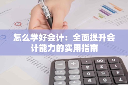 怎么学好会计：全面提升会计能力的实用指南