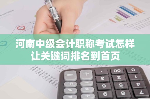 河南中级会计职称考试怎样让关键词排名到首页