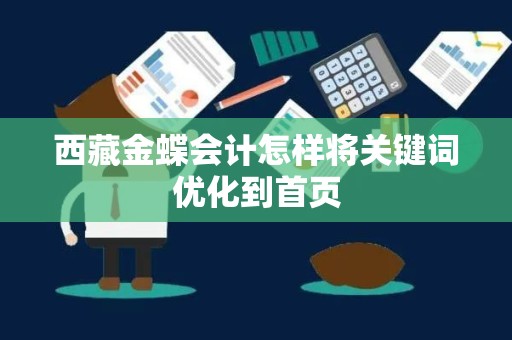 西藏金蝶会计怎样将关键词优化到首页