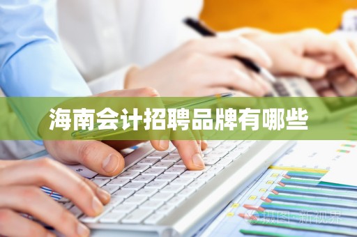 海南会计招聘品牌有哪些