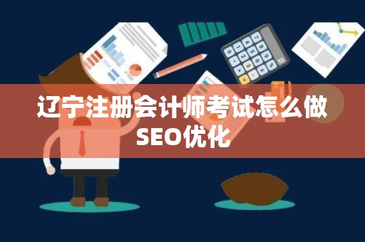 辽宁注册会计师考试怎么做SEO优化