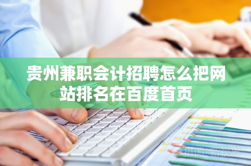 贵州兼职会计招聘怎么把网站排名在百度首页