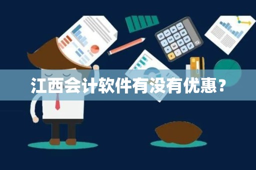 江西会计软件有没有优惠？