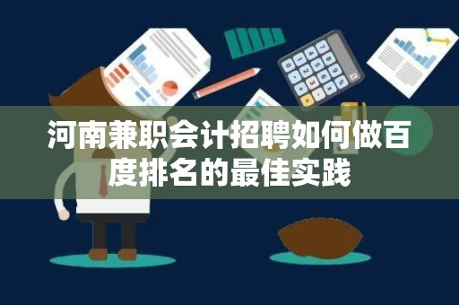 河南兼职会计招聘如何做百度排名的最佳实践