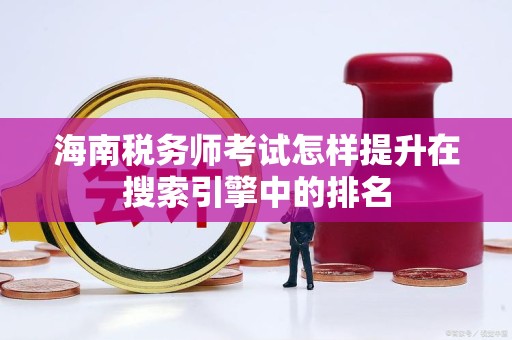 海南税务师考试怎样提升在搜索引擎中的排名