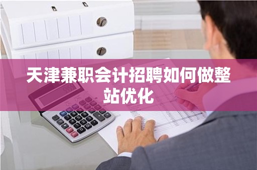 天津兼职会计招聘如何做整站优化