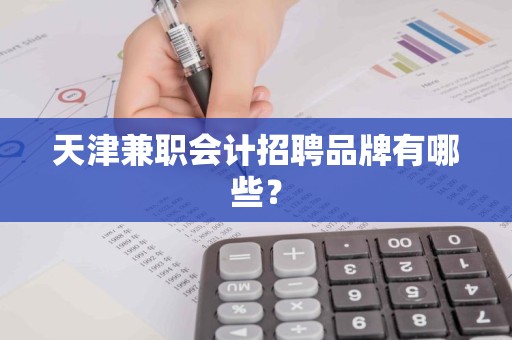 天津兼职会计招聘品牌有哪些？