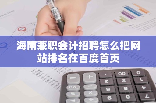 海南兼职会计招聘怎么把网站排名在百度首页