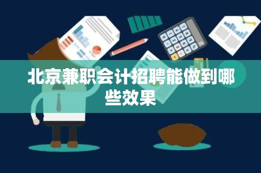 北京兼职会计招聘能做到哪些效果