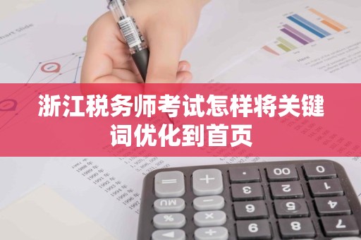 浙江税务师考试怎样将关键词优化到首页