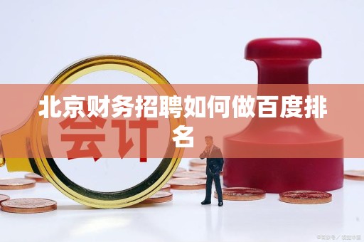 北京财务招聘如何做百度排名