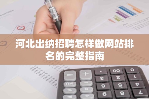 河北出纳招聘怎样做网站排名的完整指南