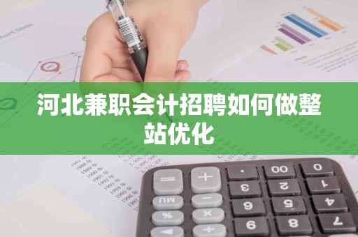 河北兼职会计招聘如何做整站优化