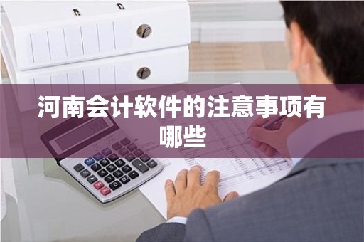 河南会计软件的注意事项有哪些