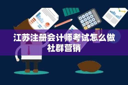 江苏注册会计师考试怎么做社群营销