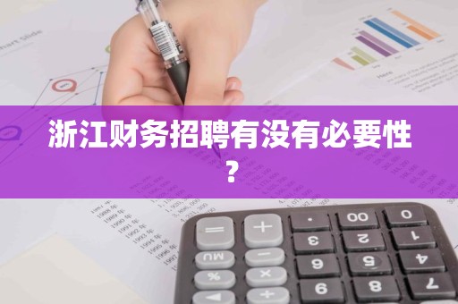 浙江财务招聘有没有必要性？