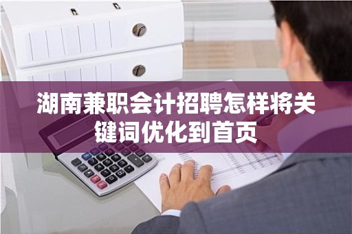 湖南兼职会计招聘怎样将关键词优化到首页