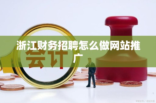 浙江财务招聘怎么做网站推广