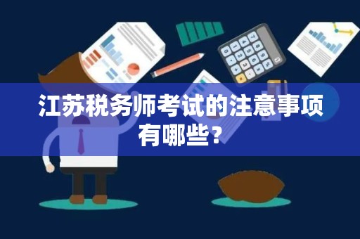 江苏税务师考试的注意事项有哪些？