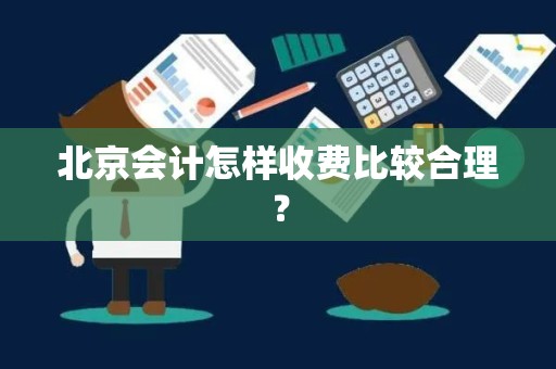 北京会计怎样收费比较合理？
