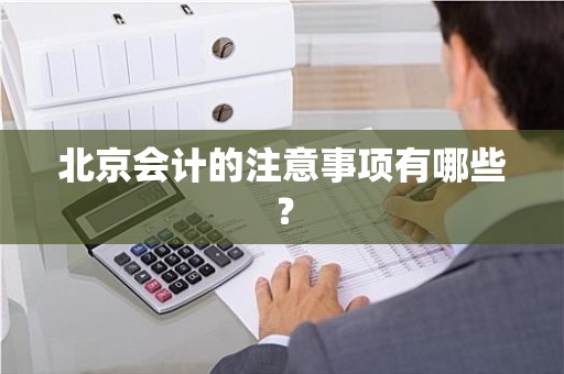 北京会计的注意事项有哪些？