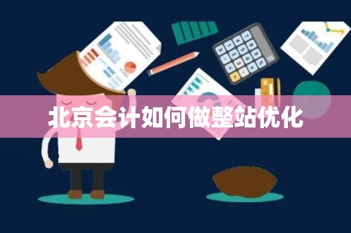 北京会计如何做整站优化