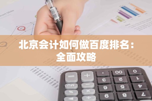 北京会计如何做百度排名：全面攻略