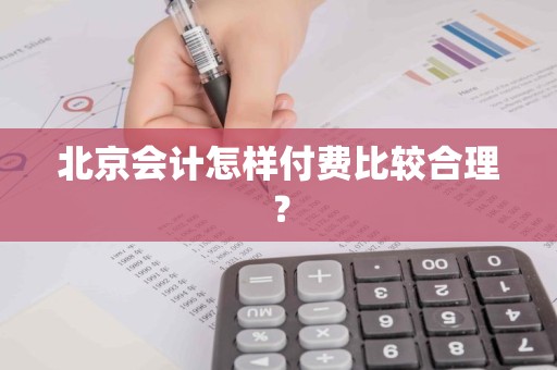 北京会计怎样付费比较合理？