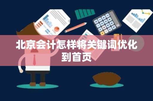 北京会计怎样将关键词优化到首页