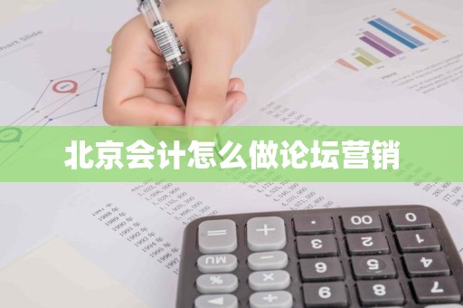 北京会计怎么做论坛营销