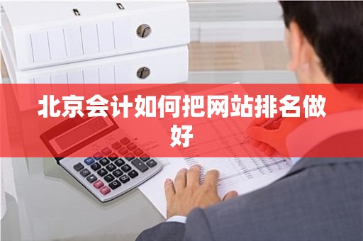 北京会计如何把网站排名做好