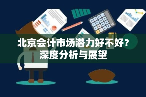 北京会计市场潜力好不好？深度分析与展望