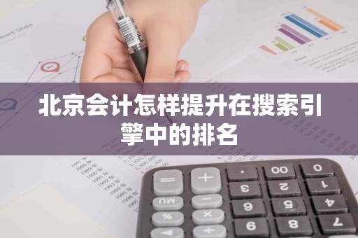 北京会计怎样提升在搜索引擎中的排名