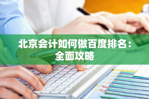 北京会计如何做百度排名：全面攻略