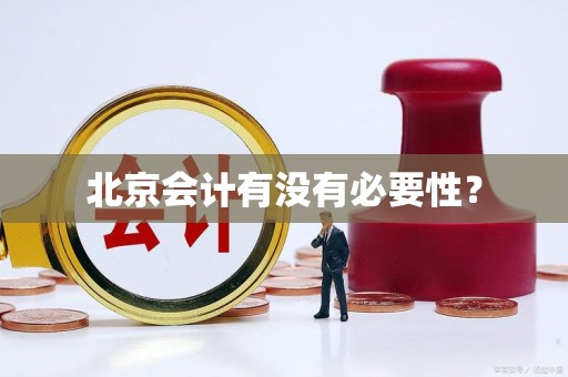 北京会计有没有必要性？