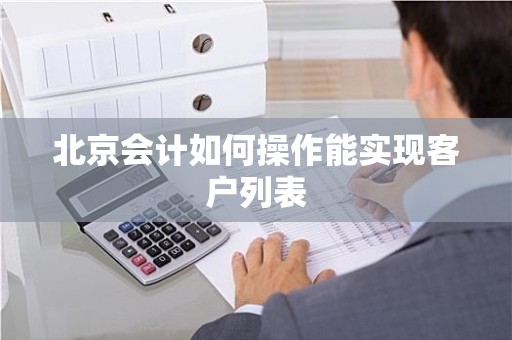 北京会计如何操作能实现客户列表