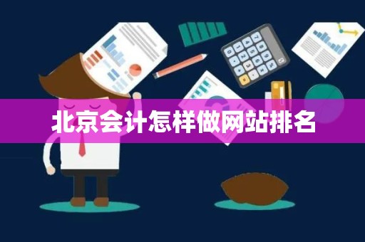 北京会计怎样做网站排名